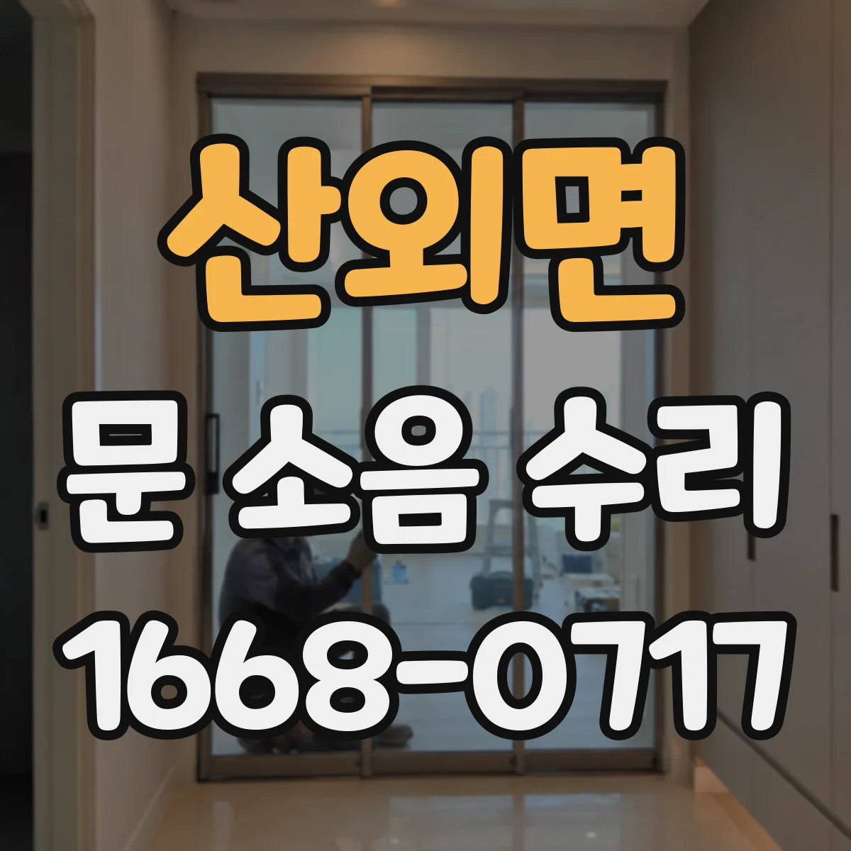 산외면 문 소음 수리