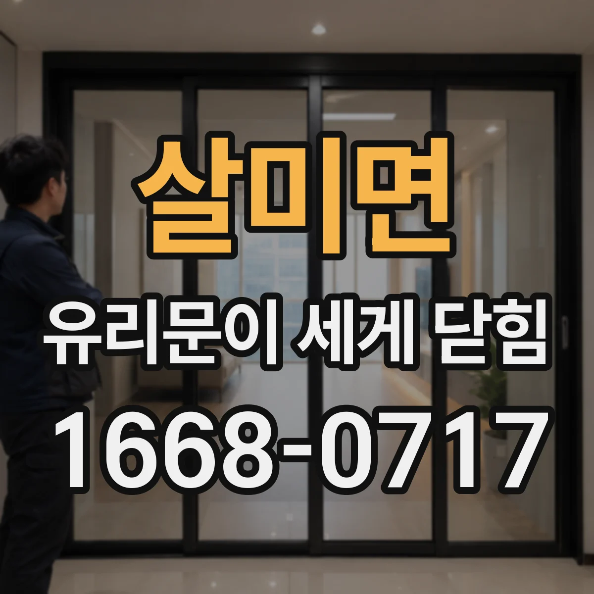 살미면 유리문이 세게 닫힘