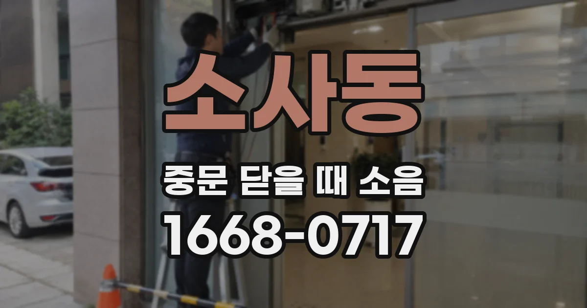 소사동 중문 닫을 때 소음