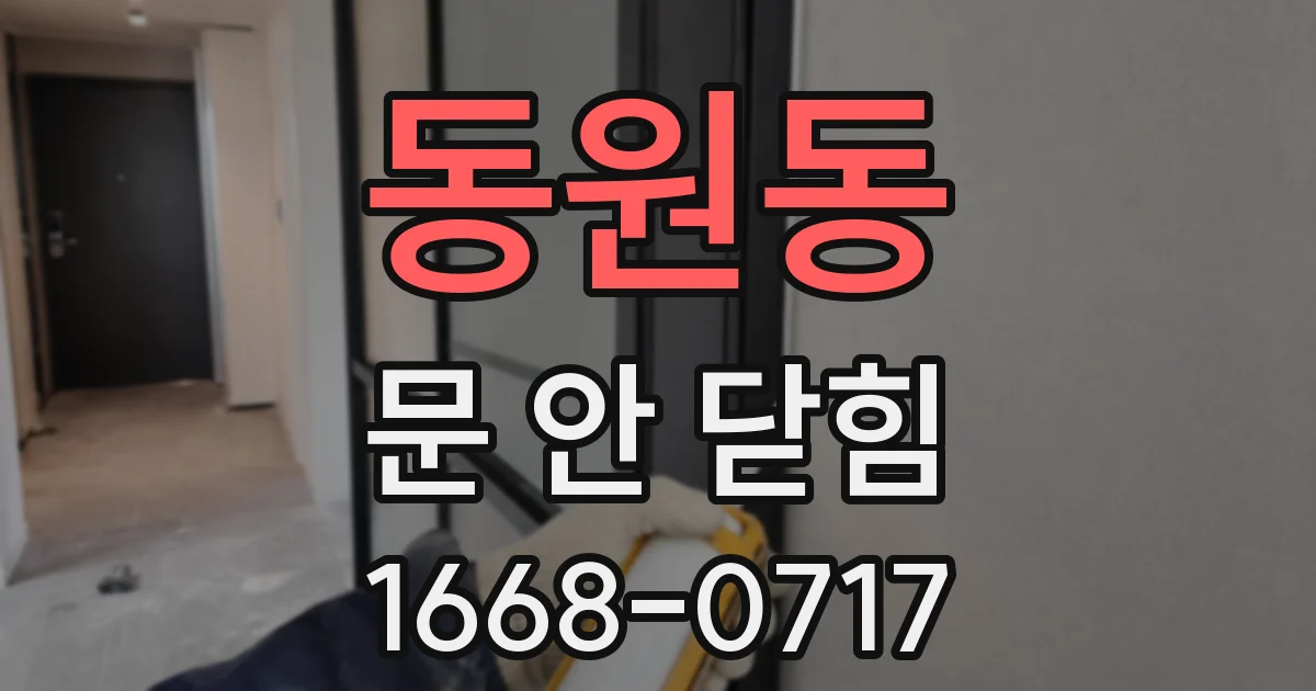 동원동 문 안 닫힘