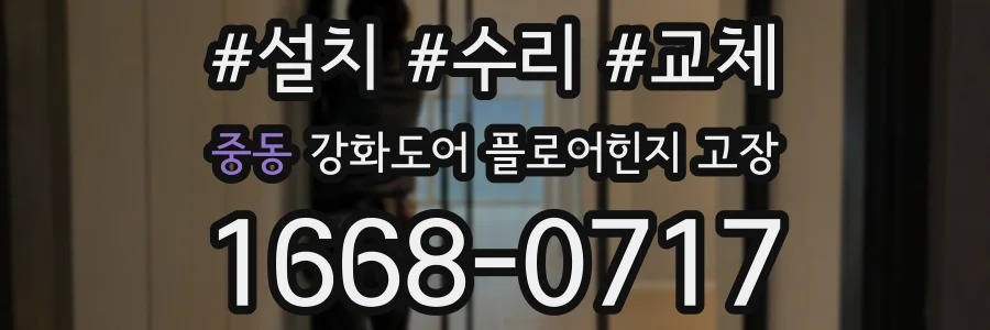 중동 강화도어 플로어힌지 고장