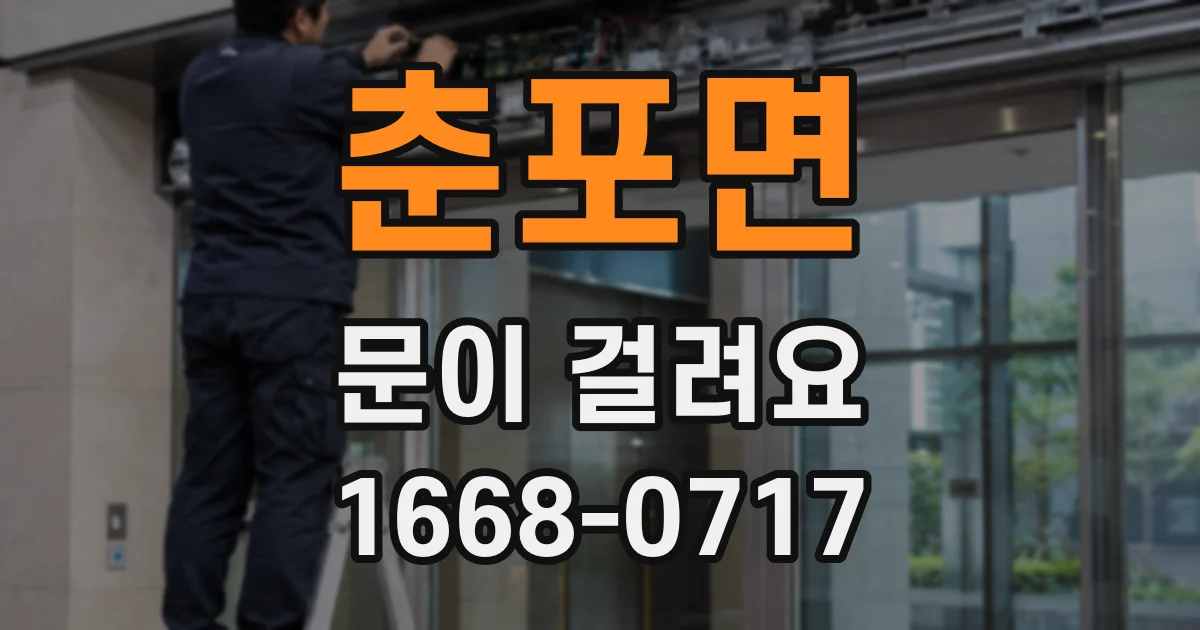 춘포면 문이 걸려요