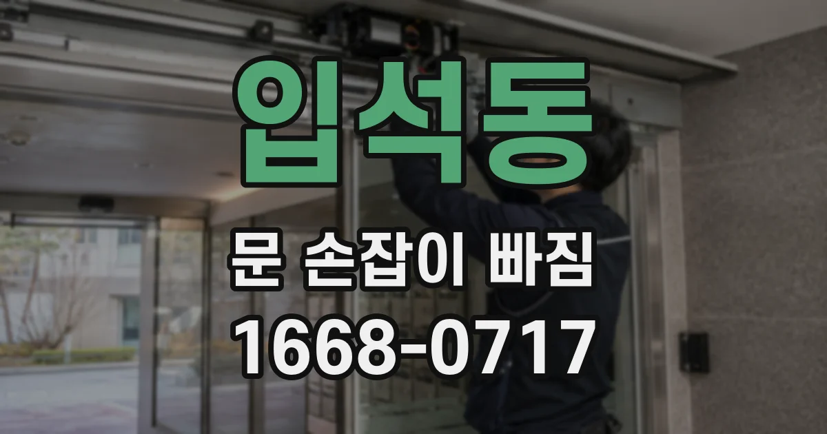 입석동 문 손잡이 빠짐