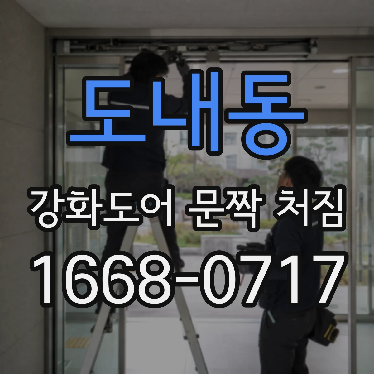 도내동 강화도어 문짝 처짐