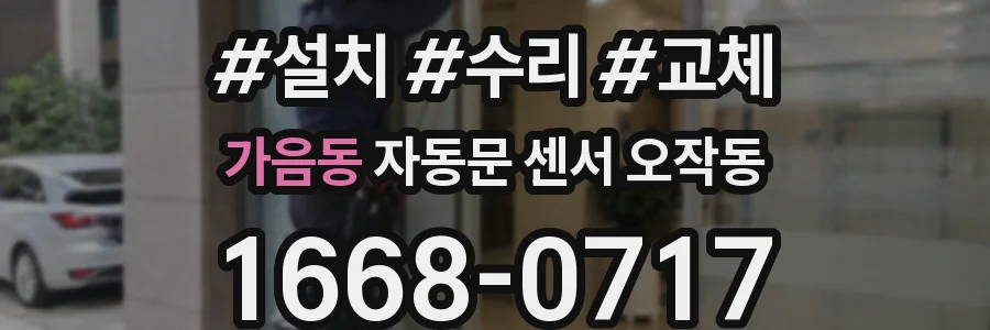 가음동 자동문 센서 오작동