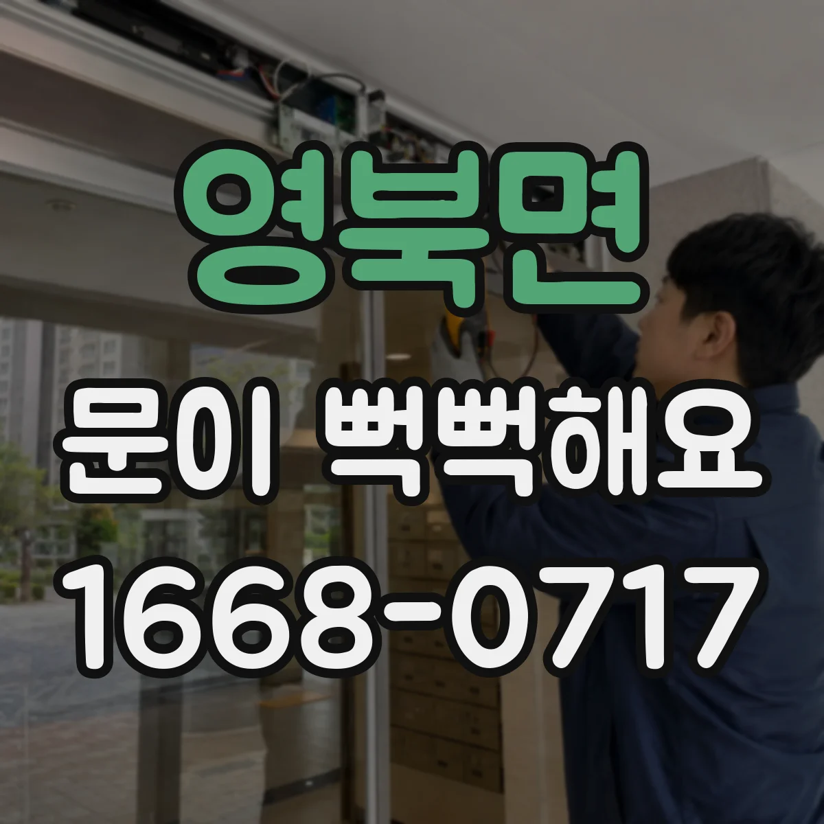 영북면 문이 뻑뻑해요