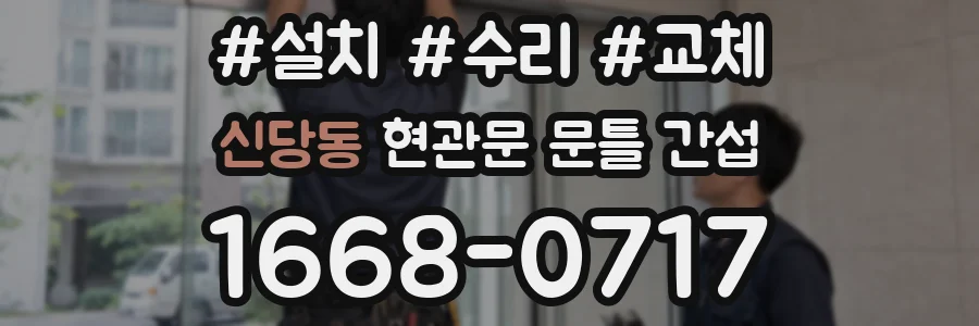 신당동 현관문 문틀 간섭