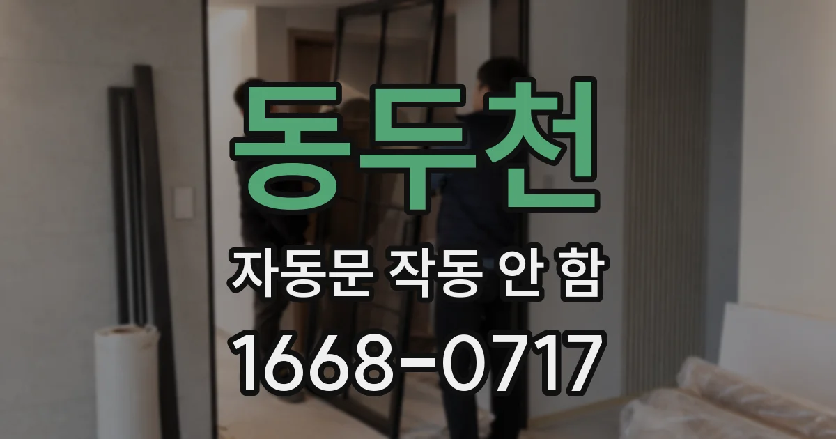 동두천 자동문 작동 안 함