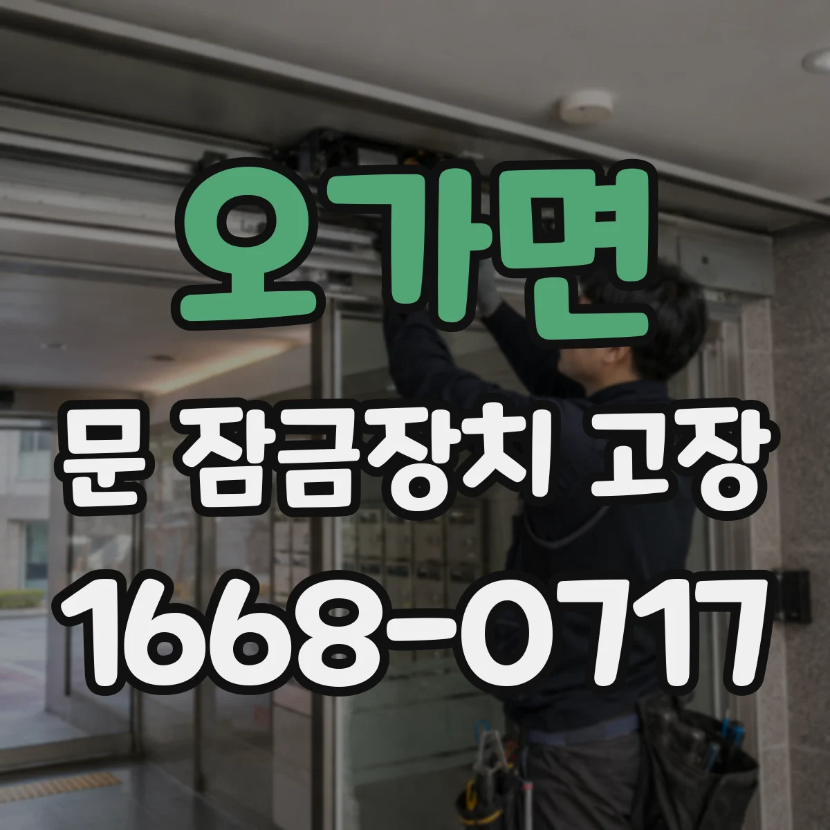 오가면 문 잠금장치 고장