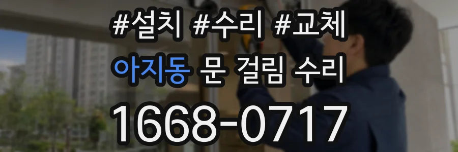 아지동 문 걸림 수리