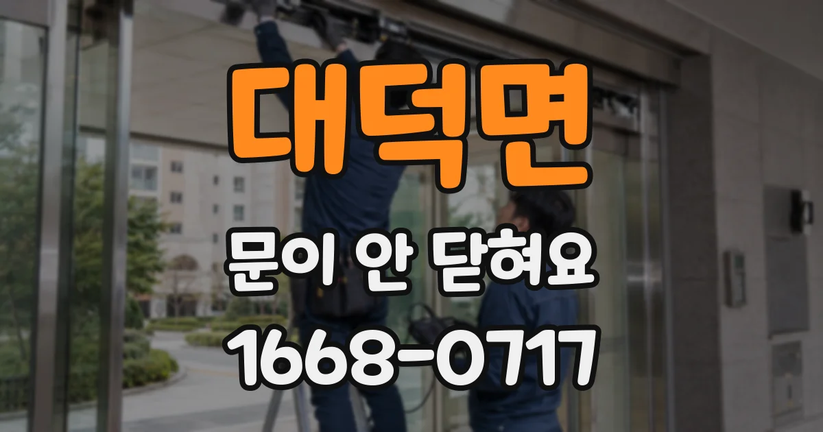 대덕면 문이 안 닫혀요