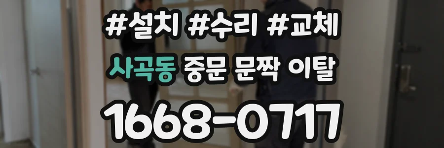 사곡동 중문 문짝 이탈