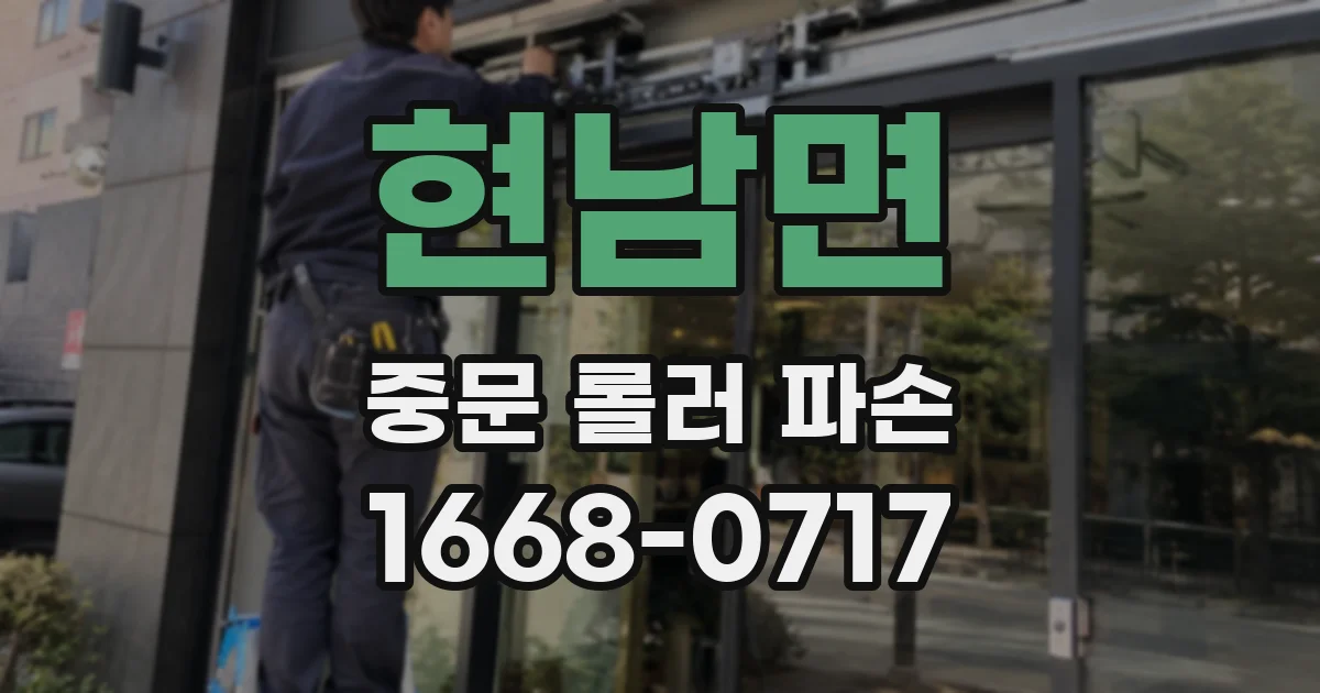 현남면 중문 롤러 파손