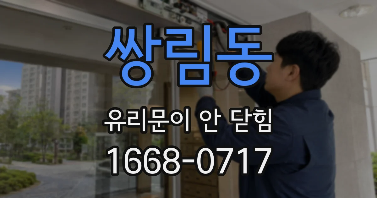 쌍림동 유리문이 안 닫힘