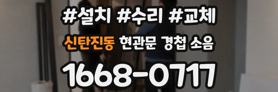 신탄진동 현관문 경첩 소음