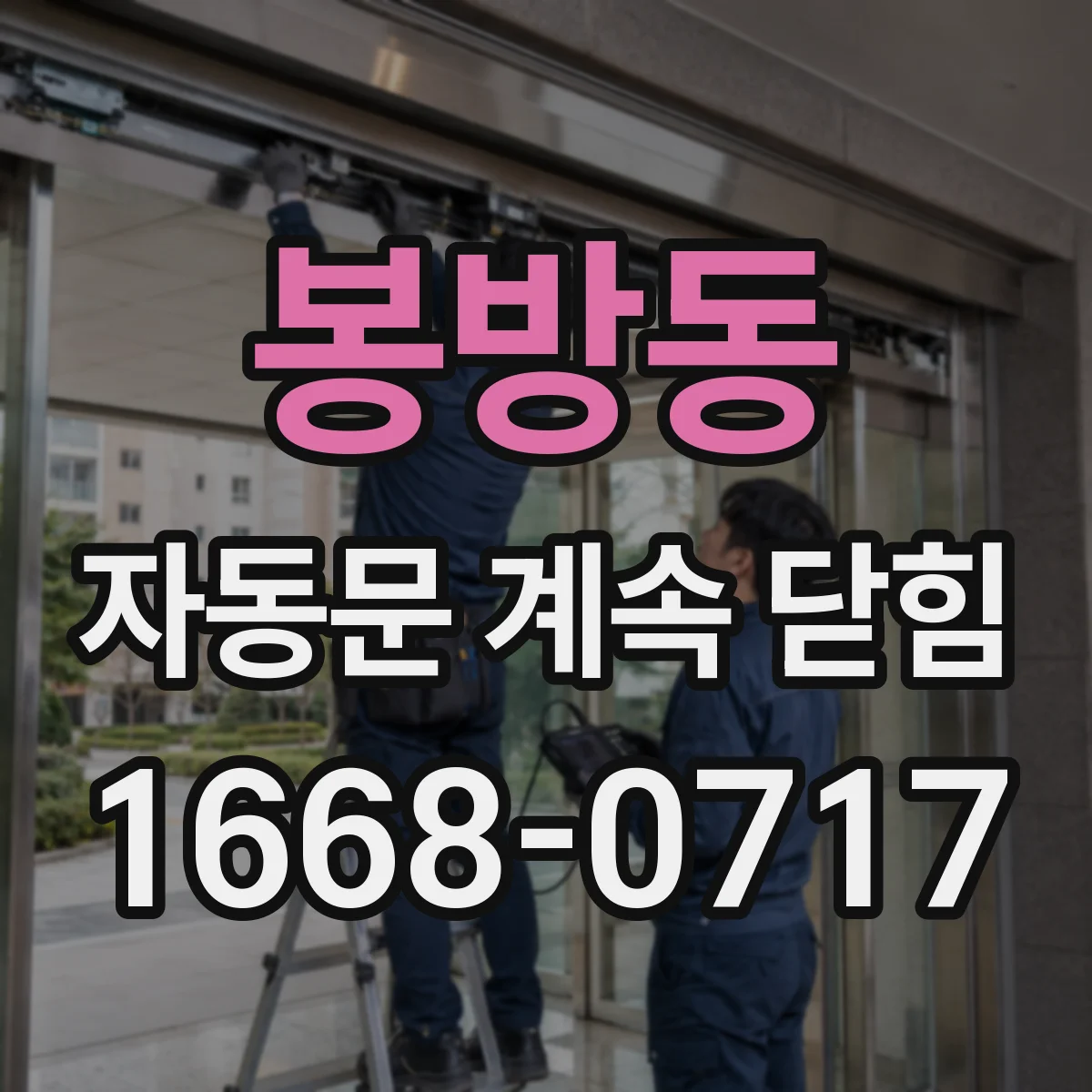봉방동 자동문 계속 닫힘