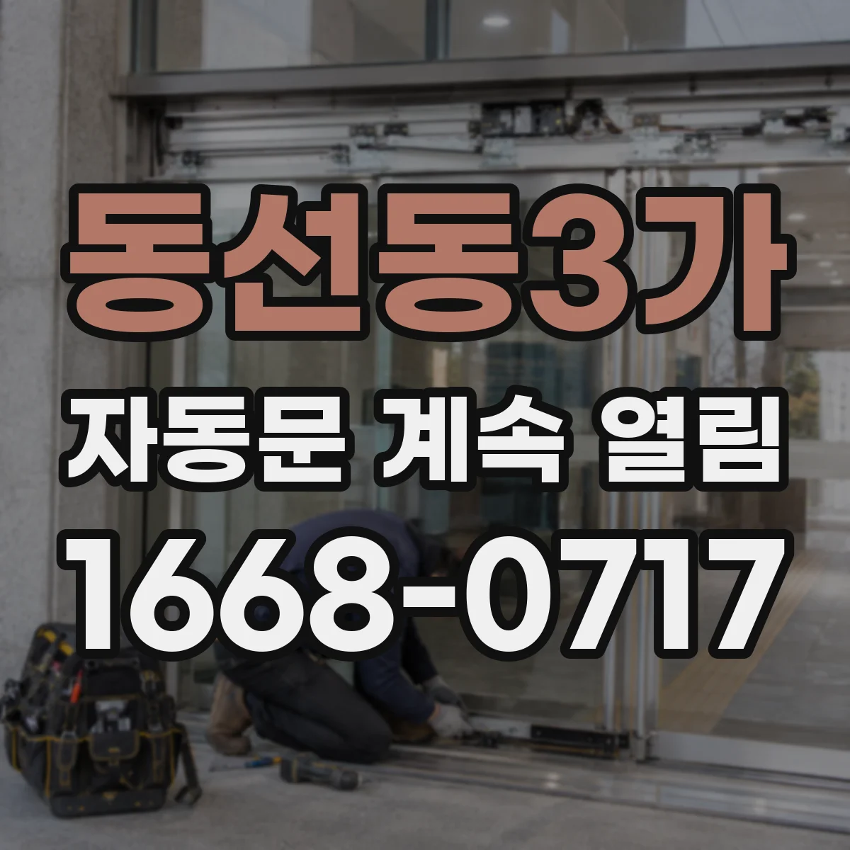 동선동3가 자동문 계속 열림