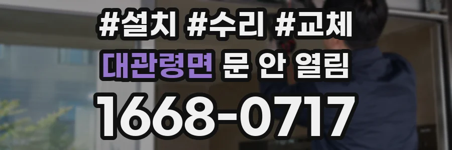 대관령면 문 안 열림