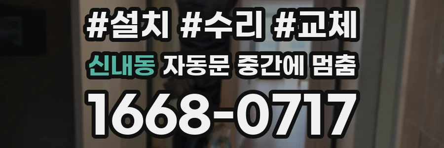 신내동 자동문 중간에 멈춤