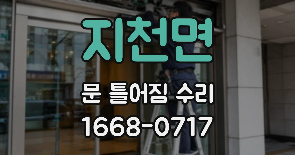 지천면 문 틀어짐 수리