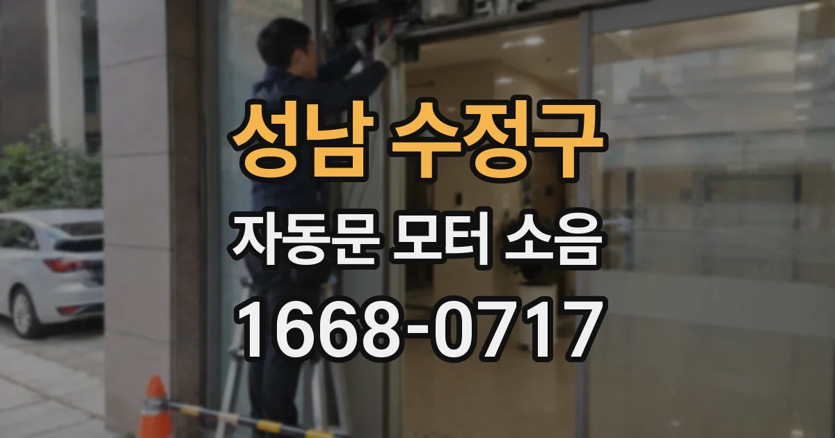 성남 수정구 자동문 모터 소음