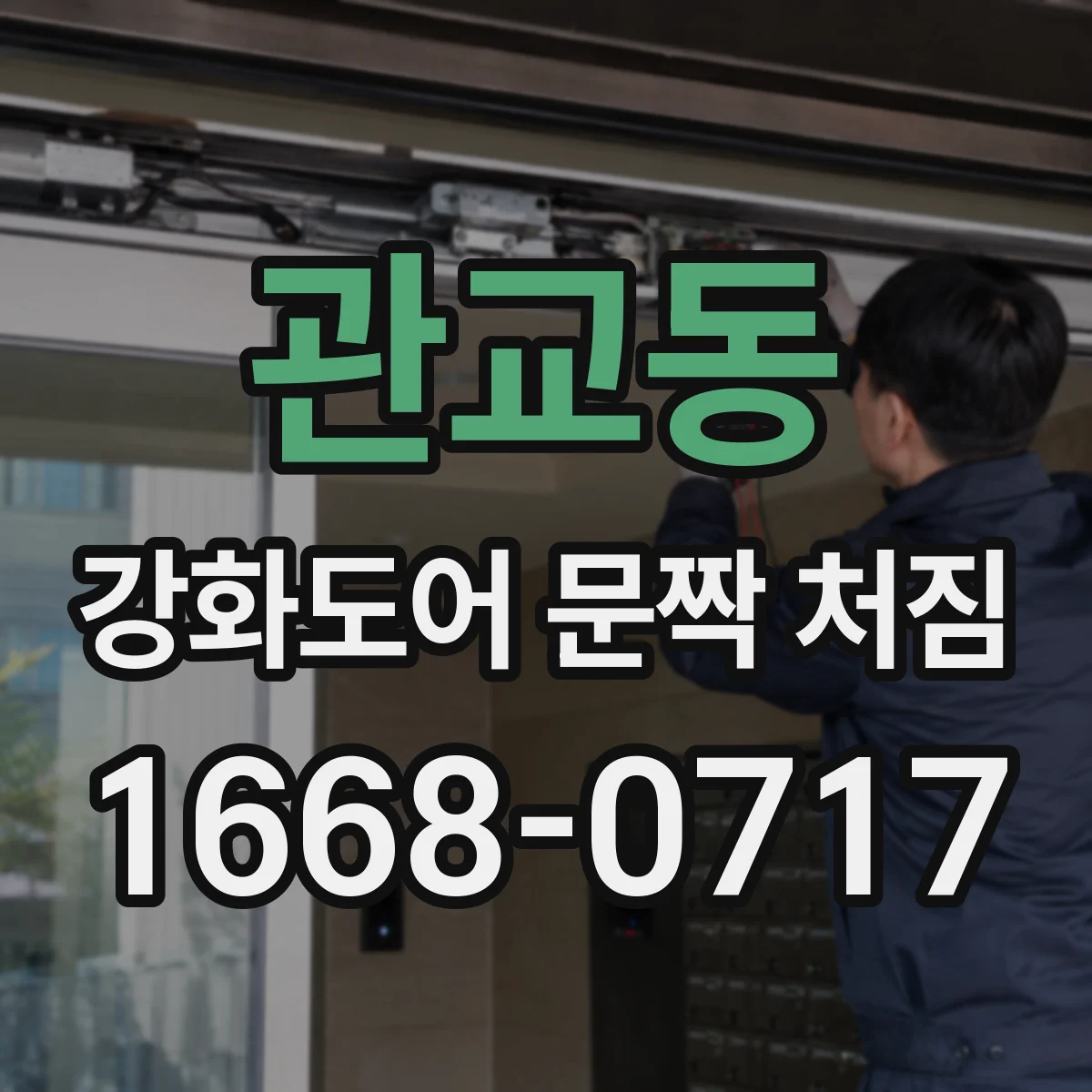 관교동 강화도어 문짝 처짐