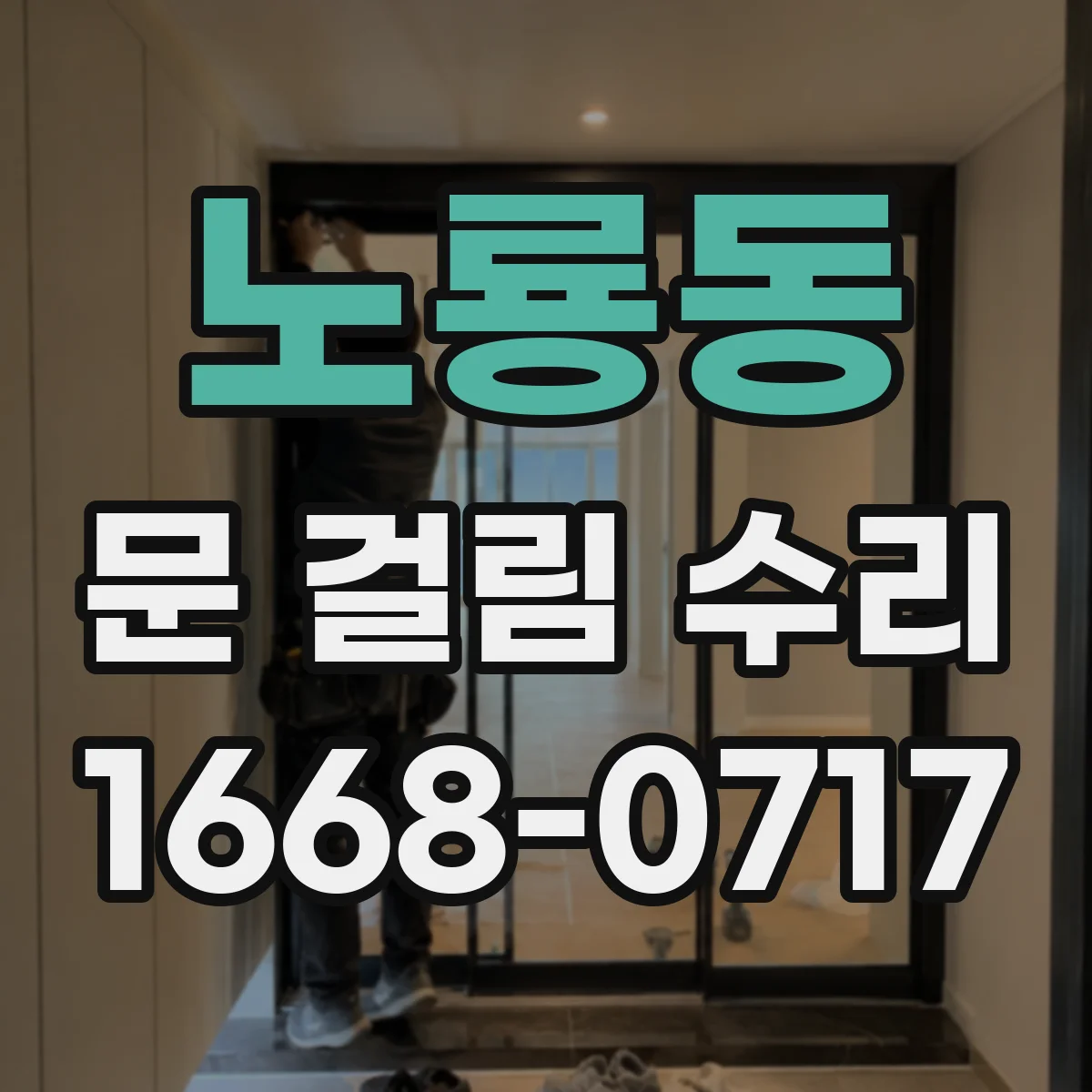 노룡동 문 걸림 수리
