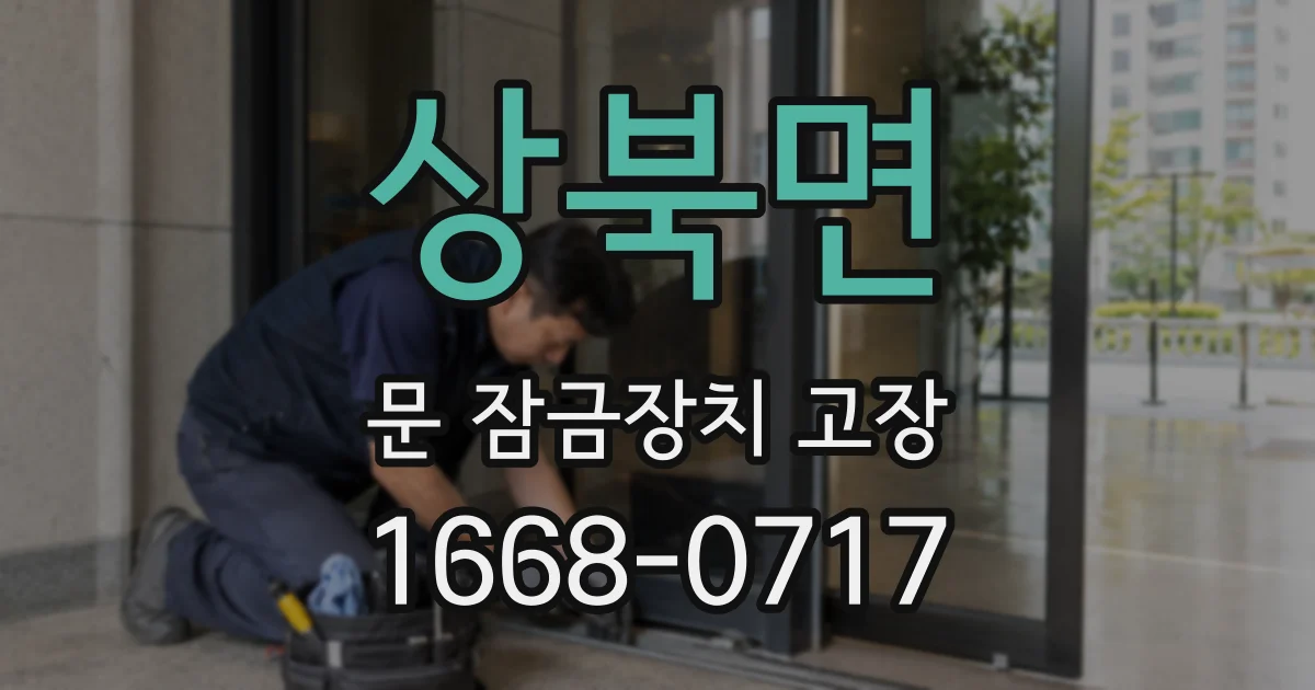상북면 문 잠금장치 고장