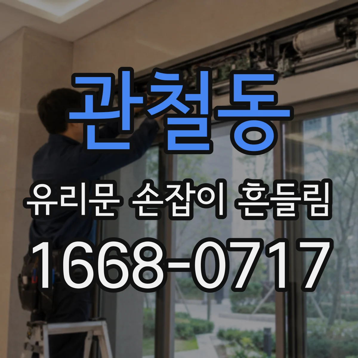 관철동 유리문 손잡이 흔들림