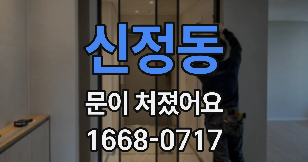신정동 문이 처졌어요