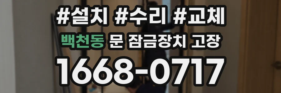 백천동 문 잠금장치 고장