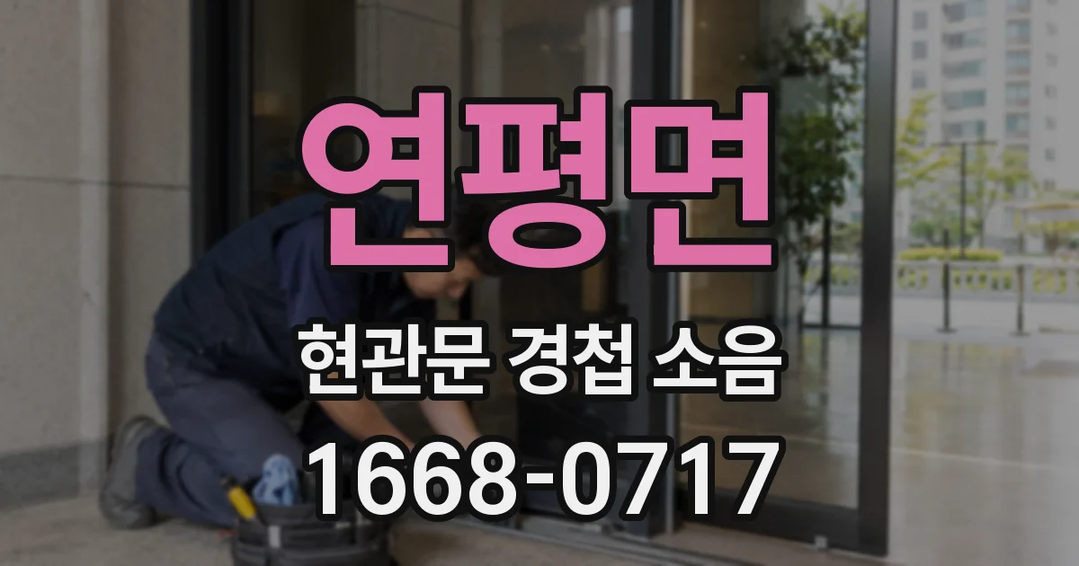 연평면 현관문 경첩 소음