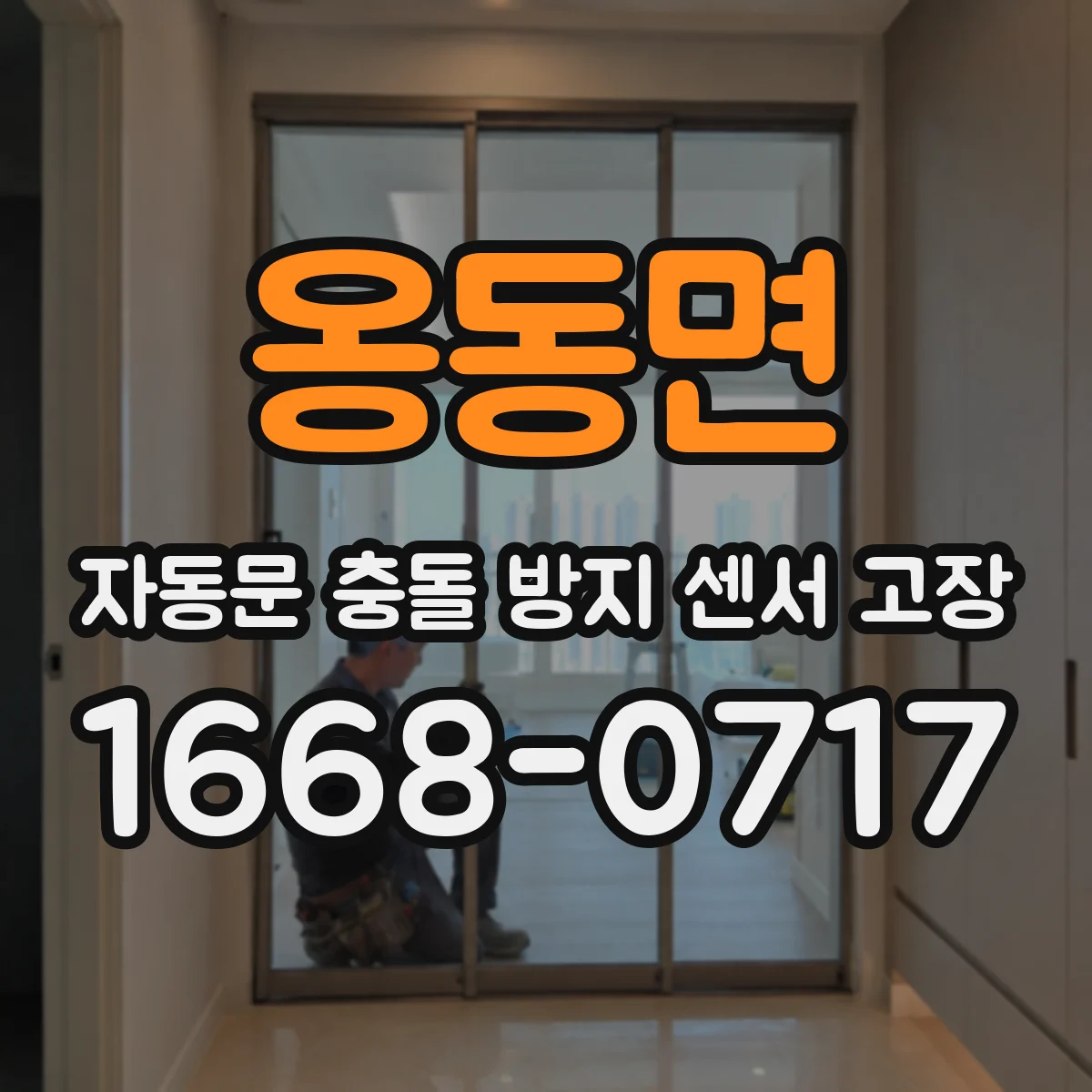 옹동면 자동문 충돌 방지 센서 고장