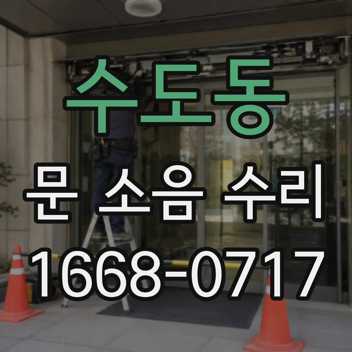 수도동 문 소음 수리