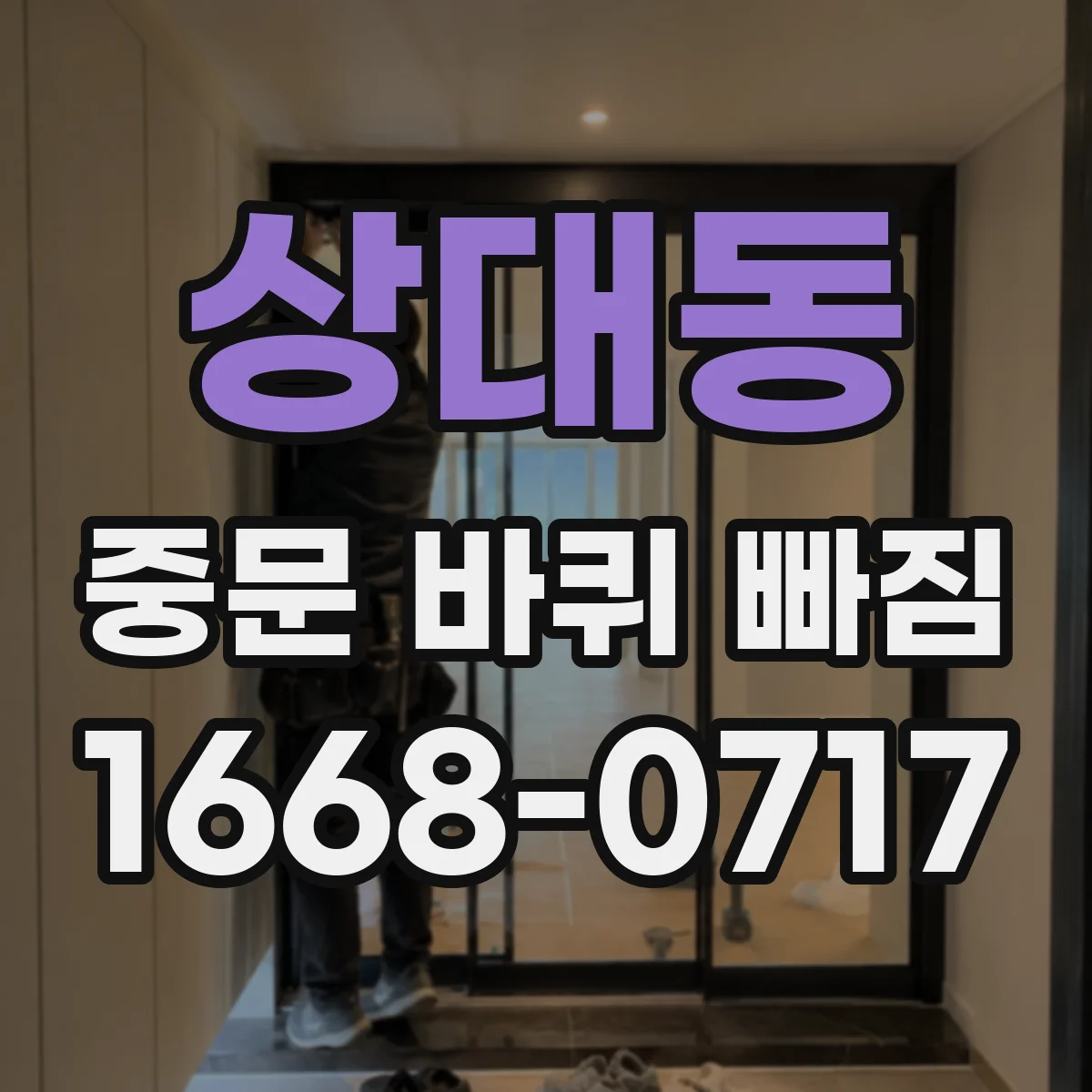 상대동 중문 바퀴 빠짐