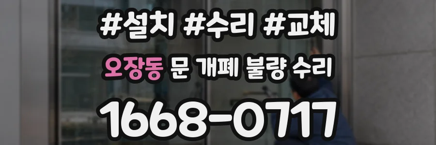 오장동 문 개폐 불량 수리
