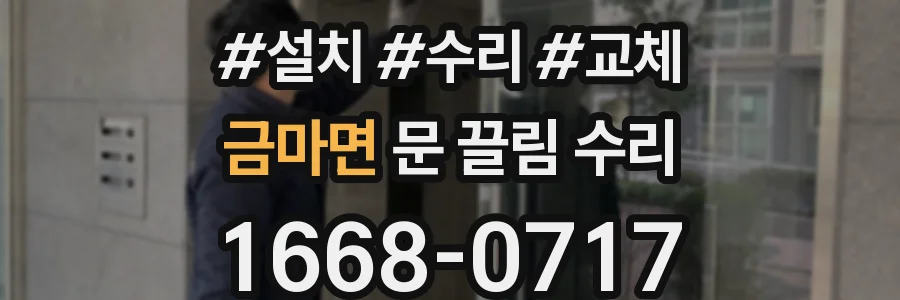 금마면 문 끌림 수리