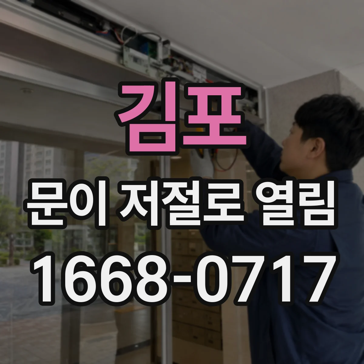김포 문이 저절로 열림 경첩 간극이 커졌을 때 생기는 문제