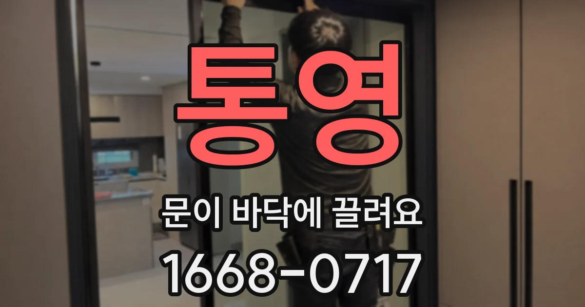 통영 문이 바닥에 끌려요