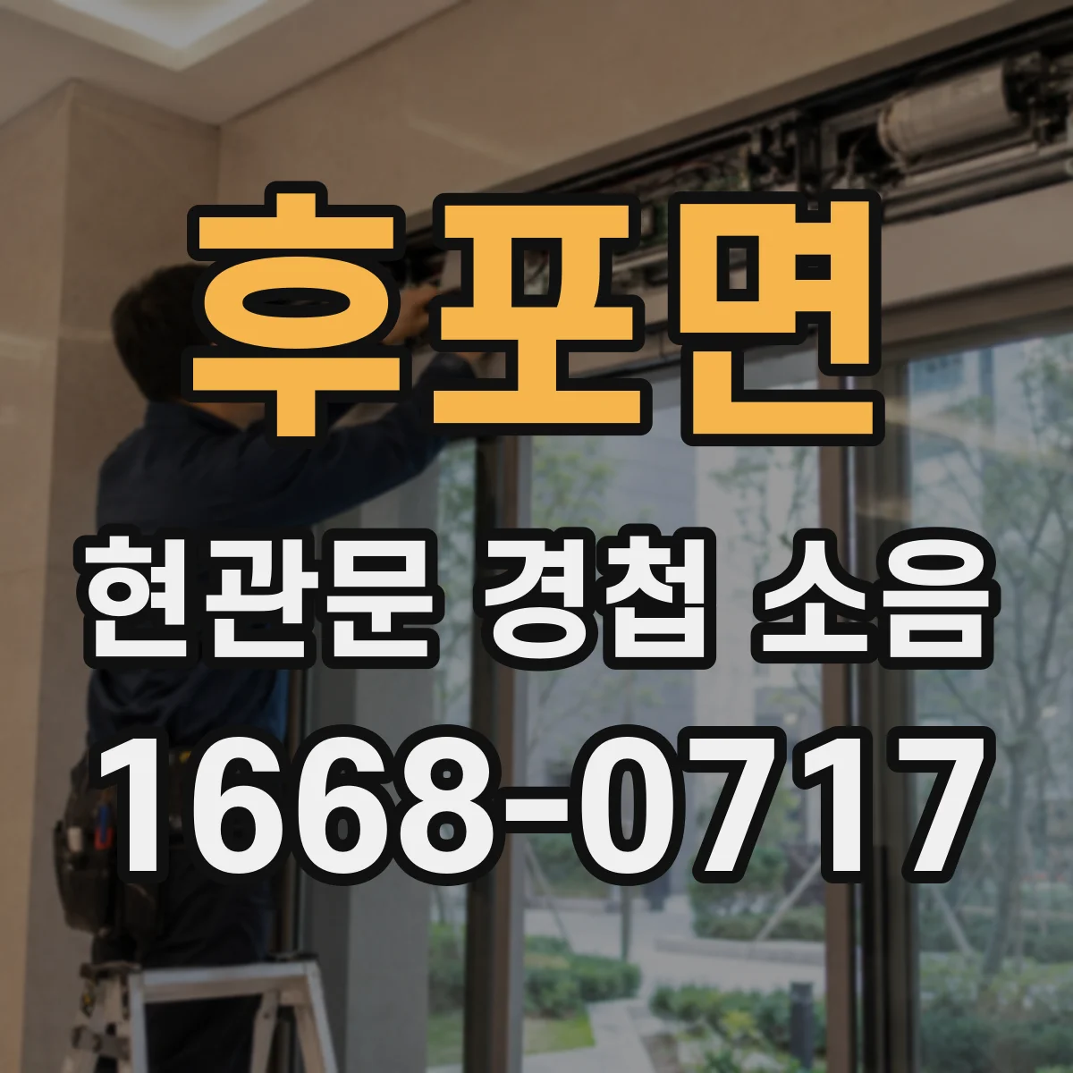 후포면 현관문 경첩 소음