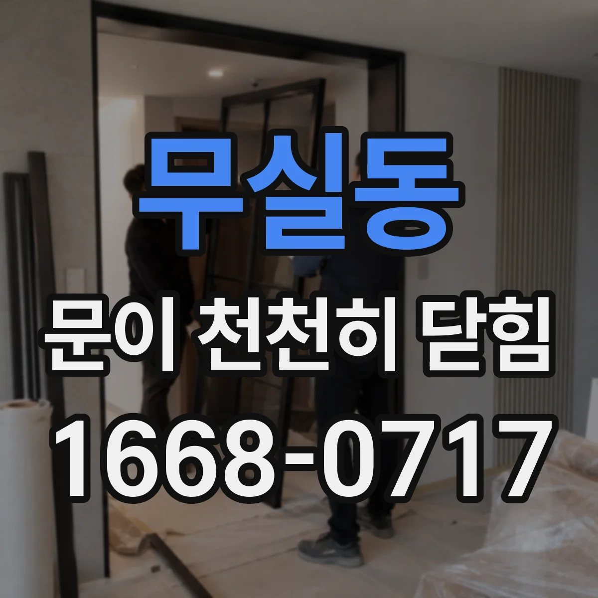 무실동 문이 천천히 닫힘