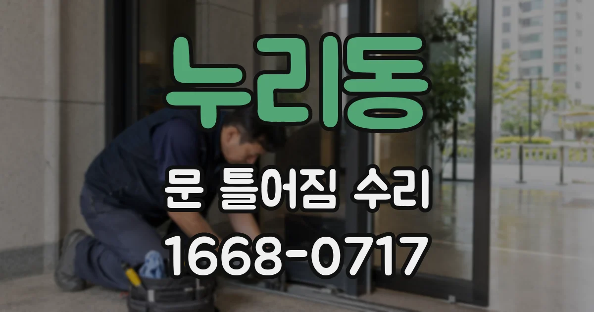 누리동 문 틀어짐 수리