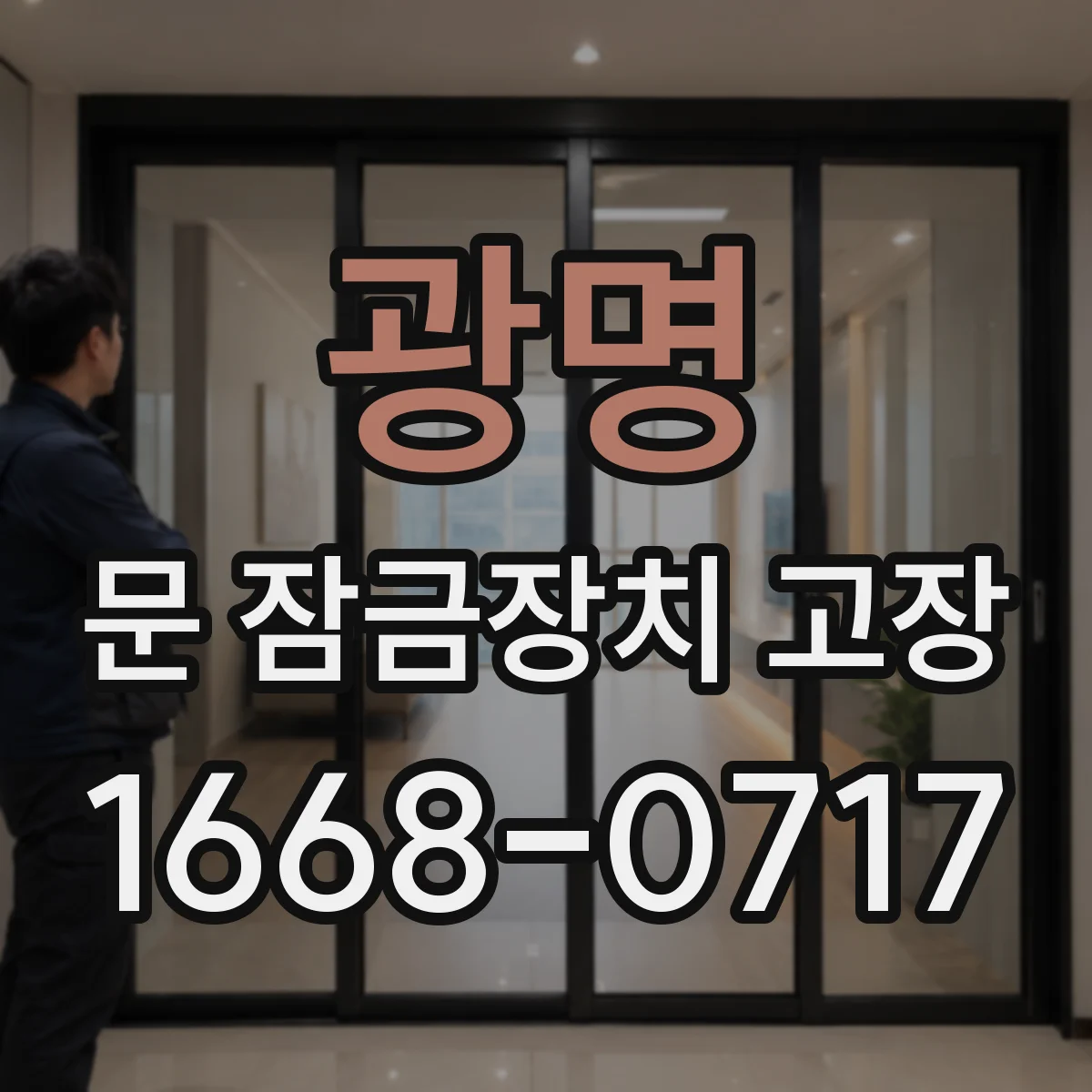 광명 문 잠금장치 고장 잠김 후 외부에서 해제 절차 정리