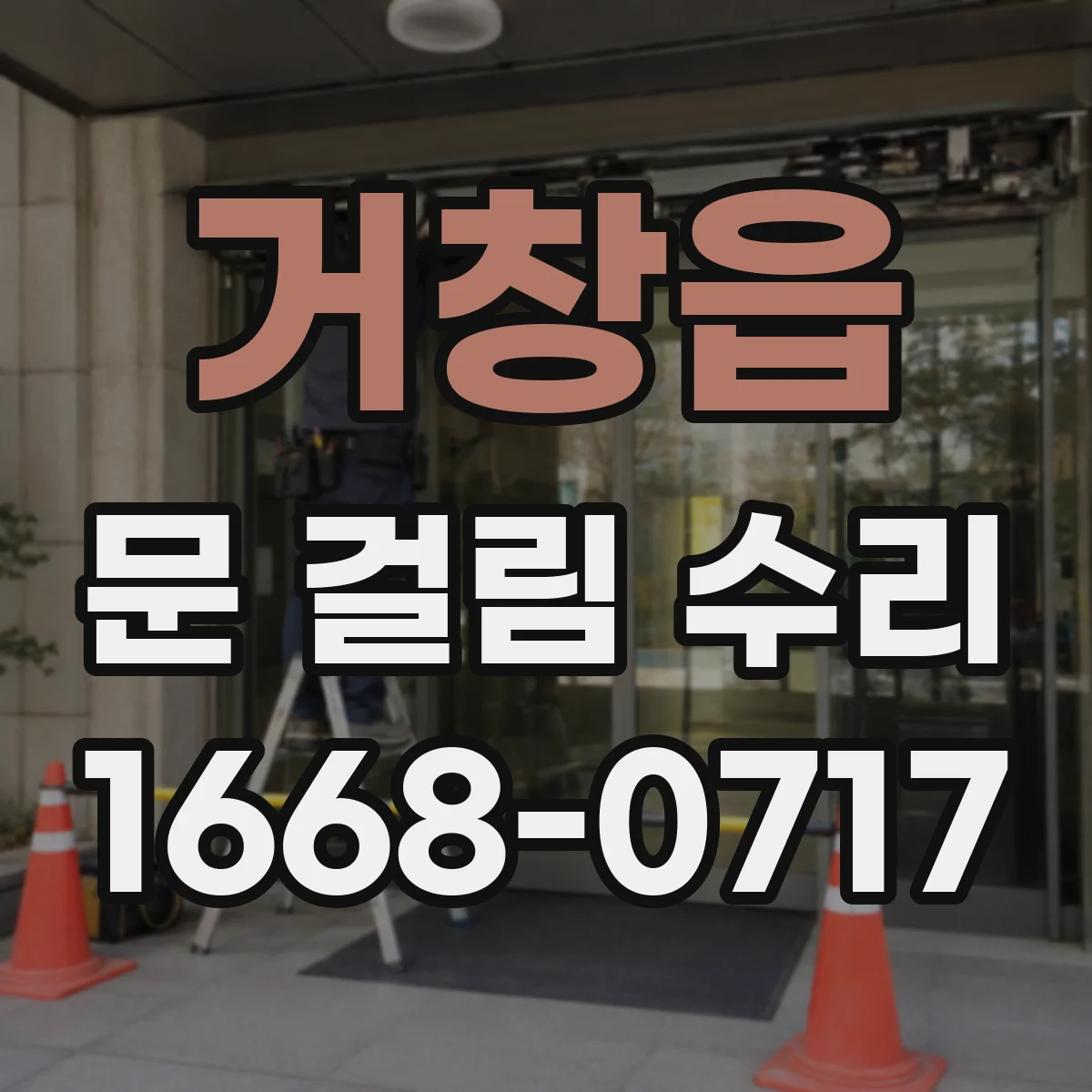 거창읍 문 걸림 수리