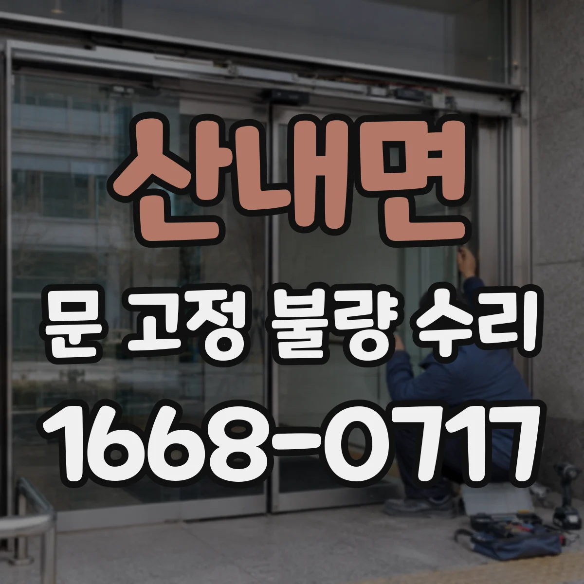 산내면 문 고정 불량 수리