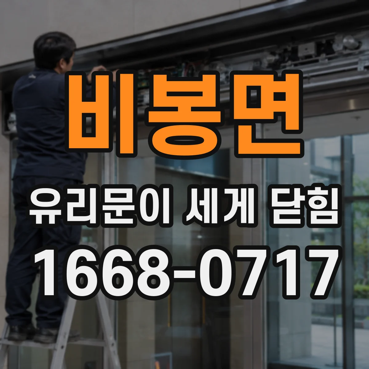 비봉면 유리문이 세게 닫힘
