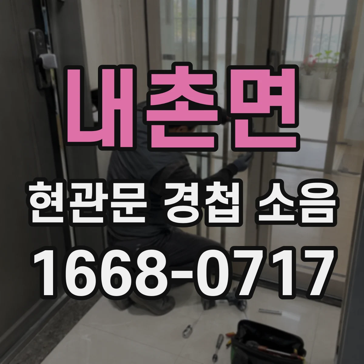 내촌면 현관문 경첩 소음