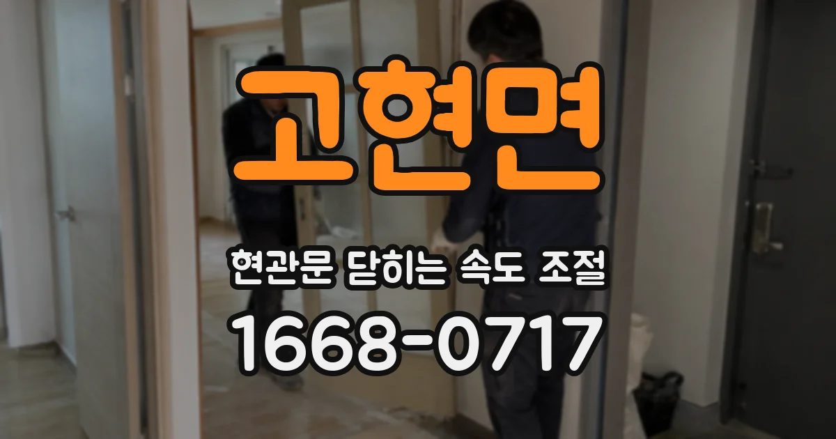 고현면 현관문 닫히는 속도 조절
