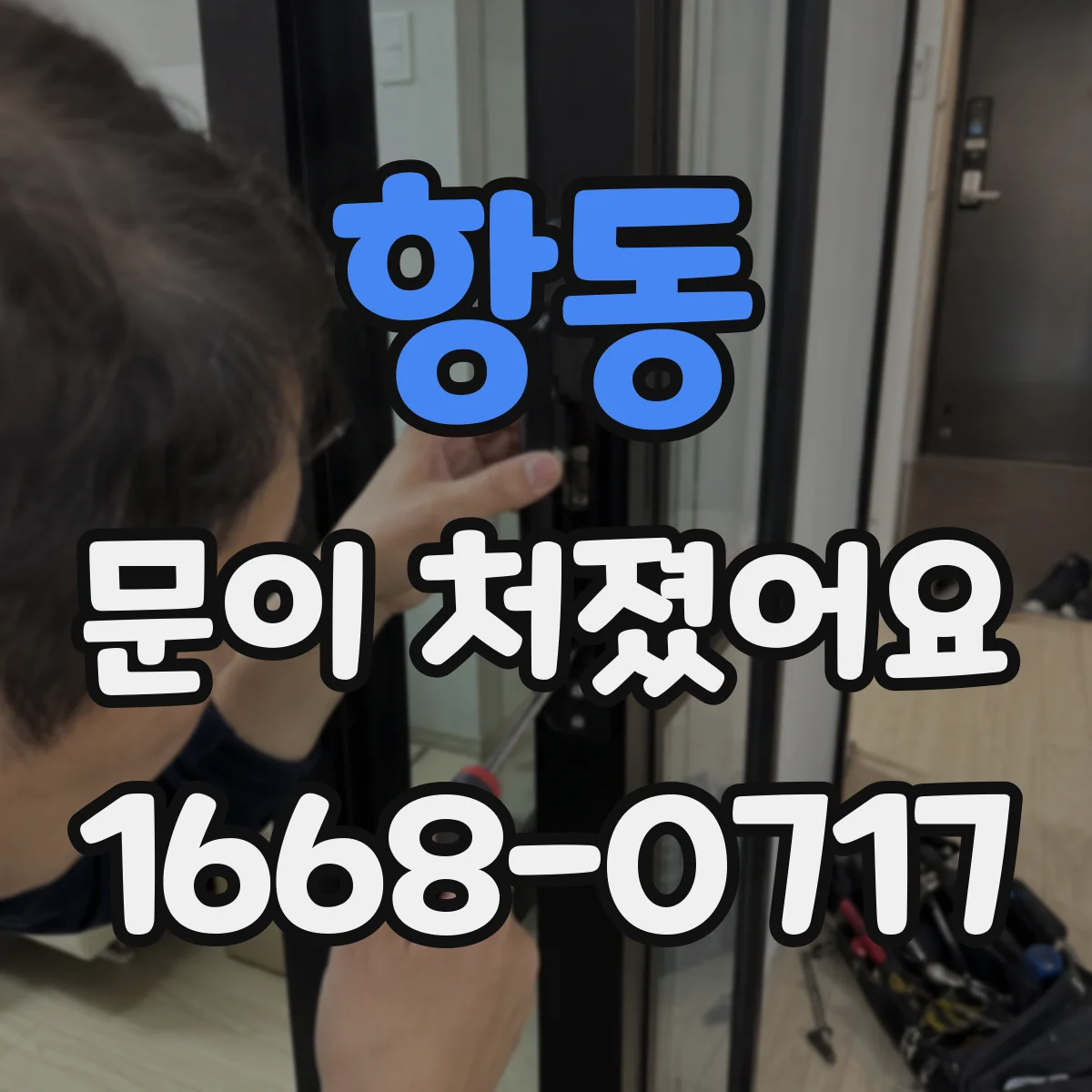 항동 문이 처졌어요