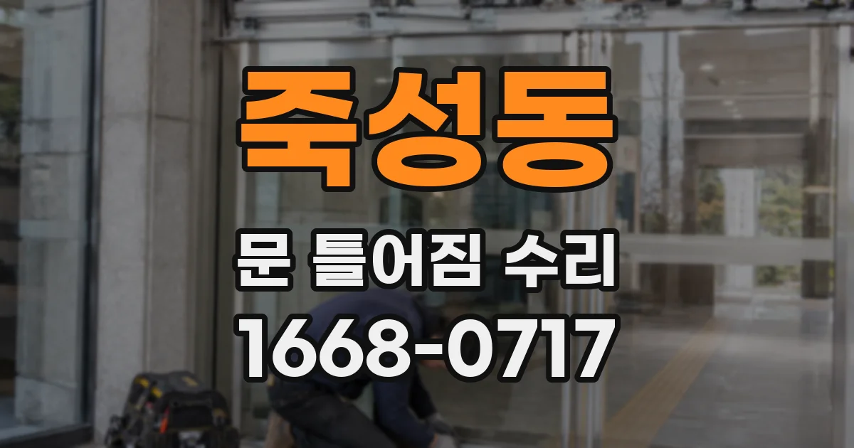 죽성동 문 틀어짐 수리